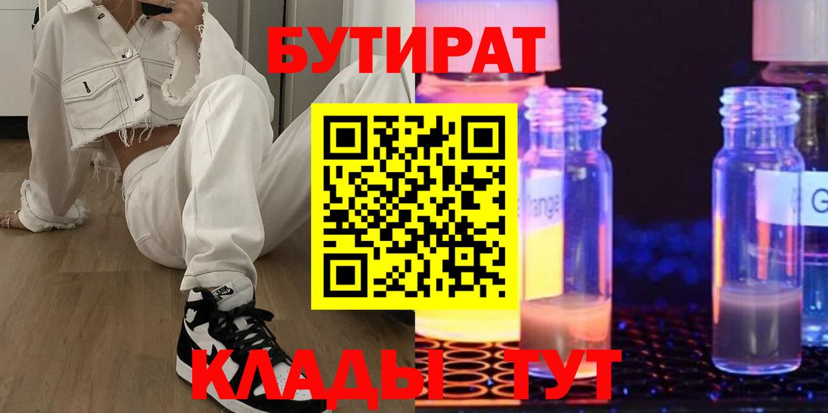 БУТИРАТ 1.4BDO Усть-Лабинск