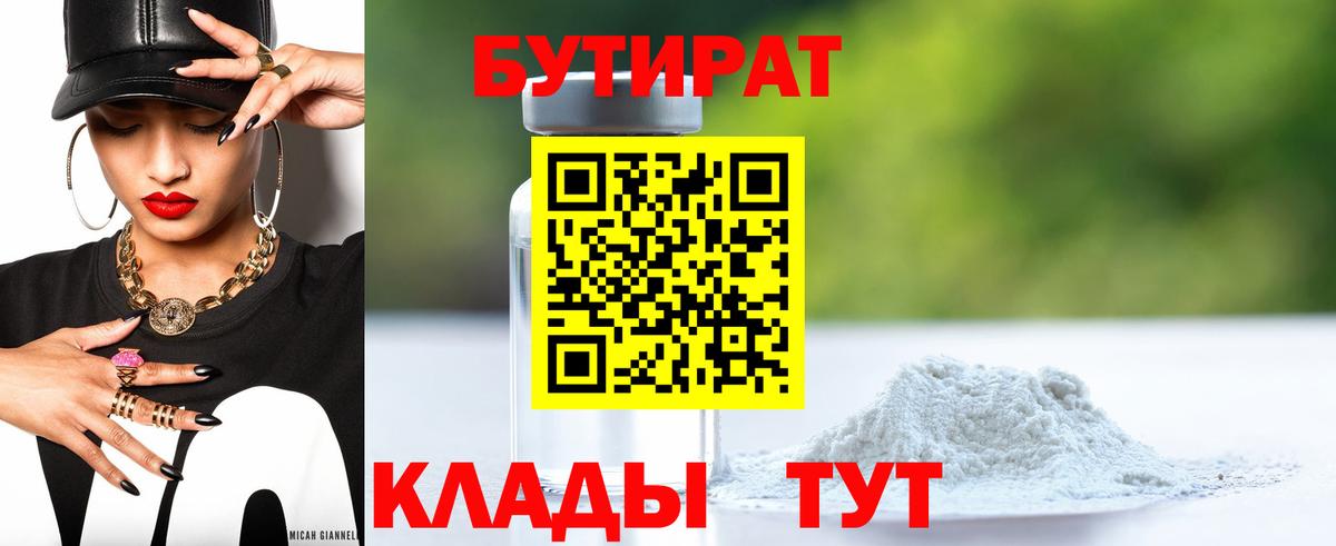 Бутират 99%  Бутират  Усть-Лабинск 