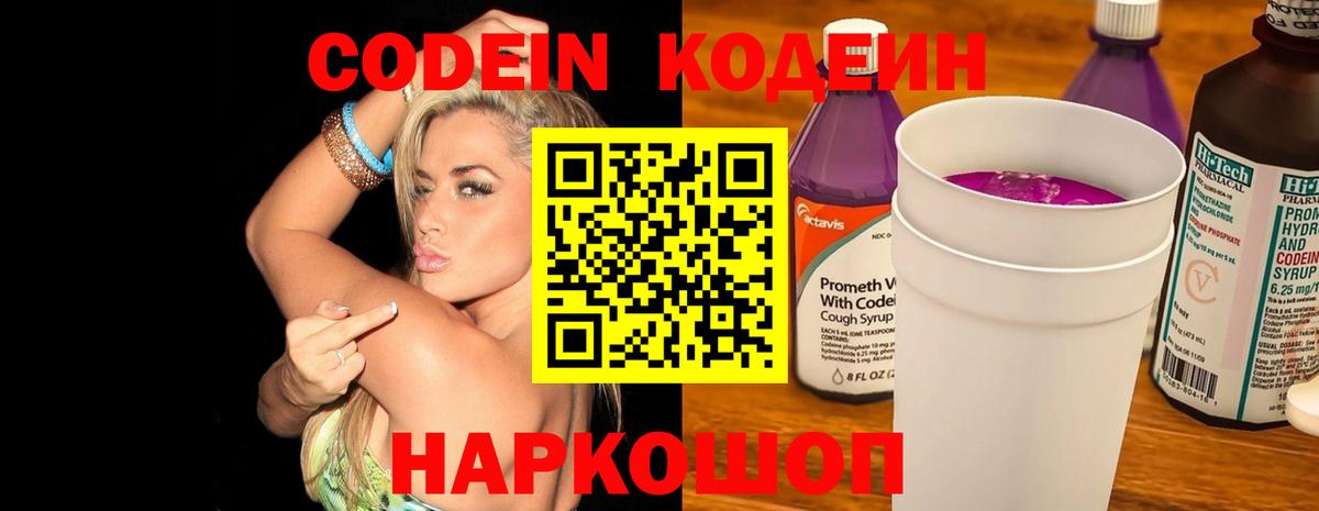 Кодеин напиток Lean (лин)  Вход с VPN  Усть-Лабинск 
